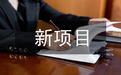 新項目