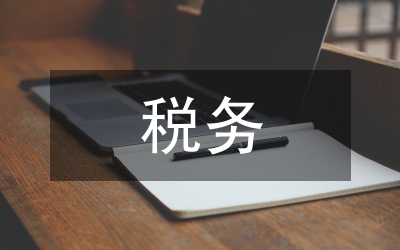 稅務(wù)管理建議