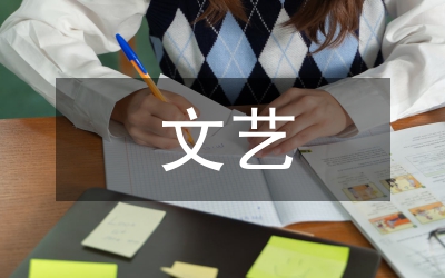 文藝部實(shí)習(xí)自我總結(jié)