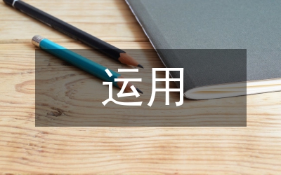 正確運(yùn)用資金長(zhǎng)期投資決策論文