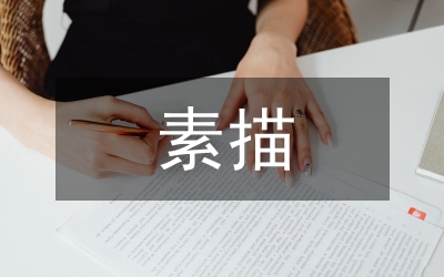 提高素描專業(yè)技能論文