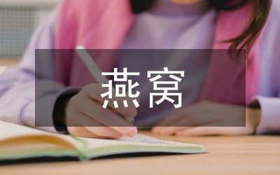 產(chǎn)業(yè)園燕窩加工貿(mào)易基地EPC探討