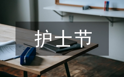 縣人民醫(yī)院“護士節(jié)”歌舞晚會主持詞