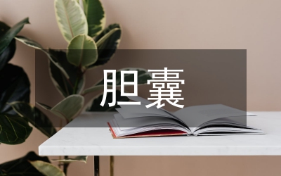 膽囊炎膽囊切除護理思索