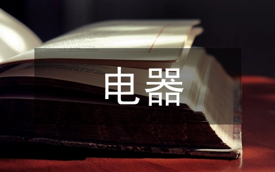 電器廣場開業(yè)典禮策劃案