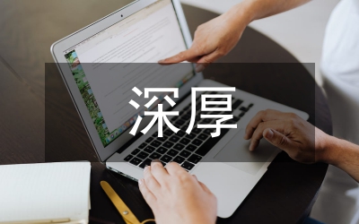 傳統(tǒng)文化的深厚底蘊