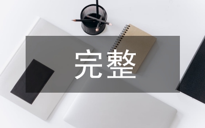 電子商務(wù)論文-完整VI項(xiàng)目設(shè)計(jì)書(shū)