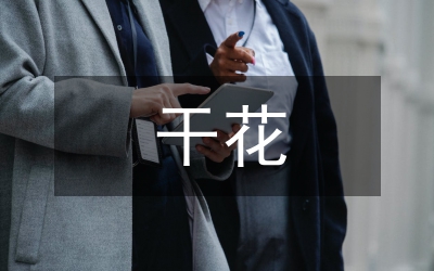 學(xué)會(huì)用干花點(diǎn)綴生活