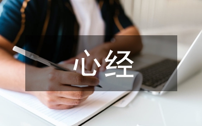 般若波羅蜜心經(jīng)