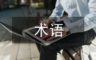 黨員學(xué)習(xí)材料:保持先進(jìn)性教育活動中的部分術(shù)語解釋