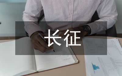 長(zhǎng)征&nbsp;迎著民族復(fù)興的曙光