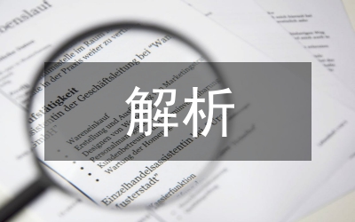 公務(wù)員考試解析及考試預(yù)測