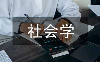 社會學(xué)論文