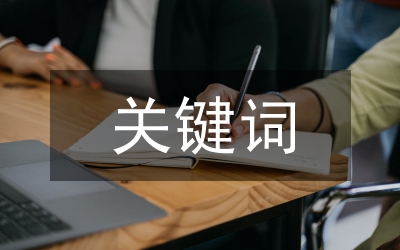 關鍵詞的優(yōu)化方法
