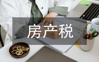 房產(chǎn)稅產(chǎn)生的消極影響詮釋