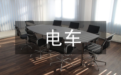 發(fā)電車修理述職述廉