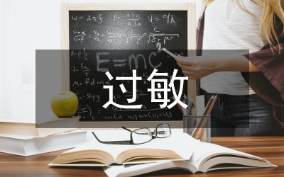 過敏體質原因與護理分析論文