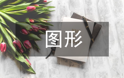 圖形設(shè)計(jì)