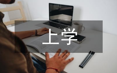 上學(xué)路上觀后感