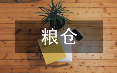 農(nóng)委糧倉(cāng)創(chuàng)建工作方案