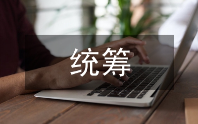 新型合作醫(yī)療統(tǒng)籌意見