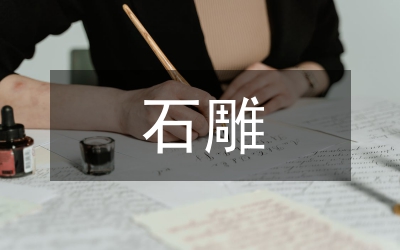 石雕藝術創(chuàng)作新思考