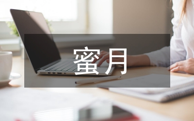 煙臺蜜月旅游發(fā)展