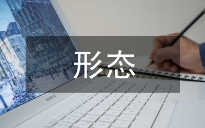 形態(tài)在綜合材料繪畫藝術(shù)的語言建構(gòu)