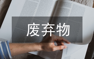 北方園林綠化廢棄物堆肥技術(shù)研究