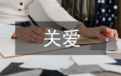 關愛地球講演范文