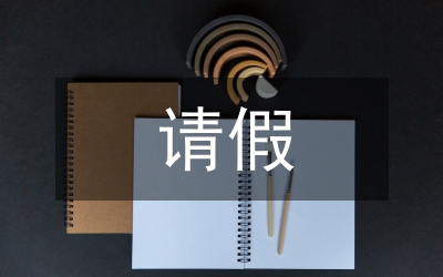 請(qǐng)假申請(qǐng)書