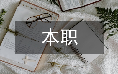 黨員要在本職崗位中體現(xiàn)創(chuàng)先爭優(yōu)