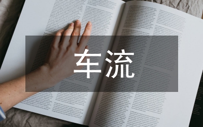 車流量計算資產(chǎn)折舊論文