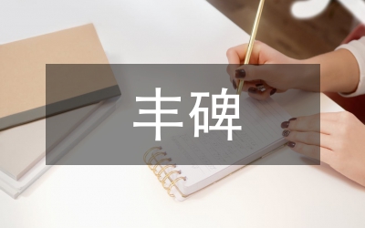 長霞阿姨，您是一座永遠(yuǎn)的豐碑