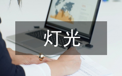 燈光藝術(shù)研究論文