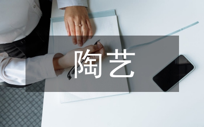 陶藝培訓(xùn)總結(jié)