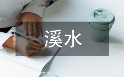 溪水流域水環(huán)境治理措施分析