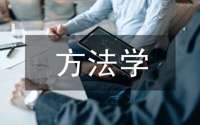 有機(jī)合成方法學(xué)