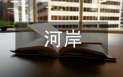 河岸滑坡處理措施論文