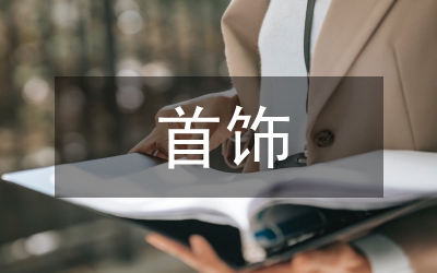 首飾設(shè)計(jì)專業(yè)人才培養(yǎng)模式研究