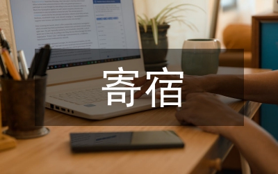 寄宿校管理制度調(diào)研