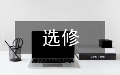 選修課教學(xué)高中政治論文