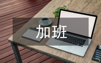 加班考勤管理制度