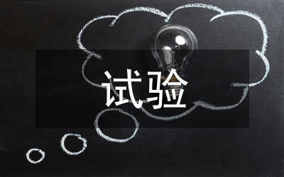 預(yù)防性試驗(yàn)