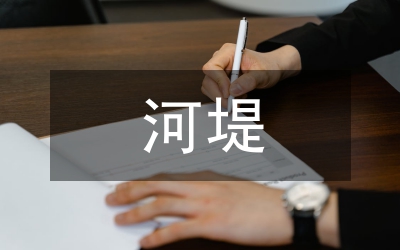 城區(qū)河堤工程建設(shè)管理分析