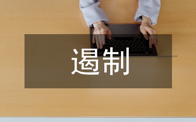 遏制違法違規(guī)用地通知