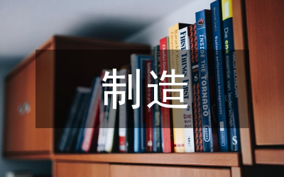 制造技術(shù)論文