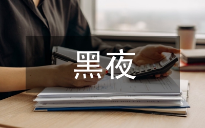 黑夜給了我黑色的眼睛