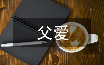 父愛如山母愛如水