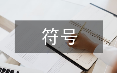 符號在視覺藝術(shù)中的運用綜述